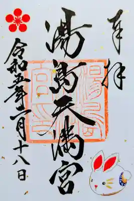 令和5年 特別御朱印 『干支の御朱印』1月〜