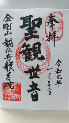 般若院の御朱印