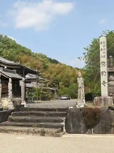 弥勒寺のその他建物