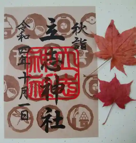 立志神社の御朱印