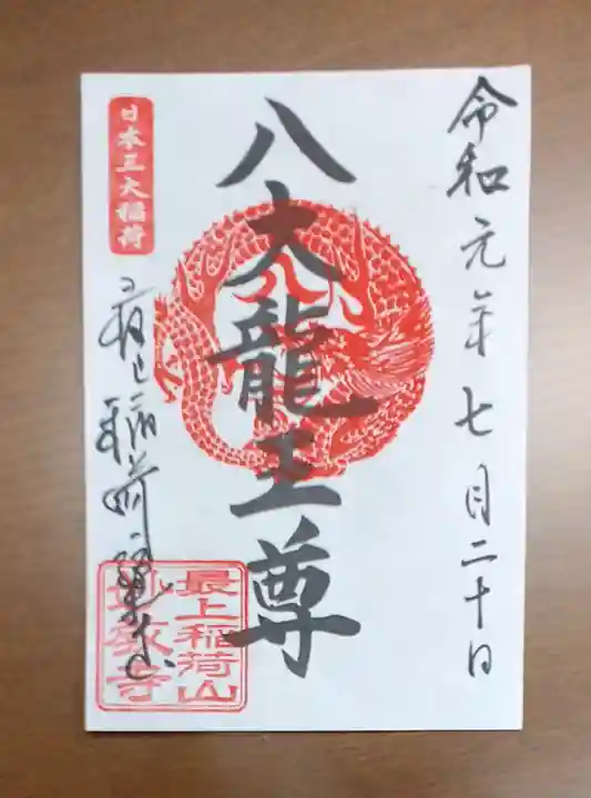 最上稲荷山妙教寺の御朱印