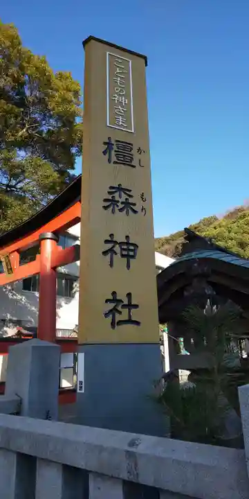 橿森神社のその他建物