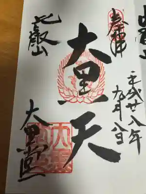 延暦寺大黒堂の御朱印