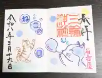 三輪神社の御朱印