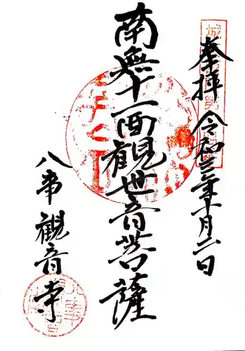 観音寺の御朱印