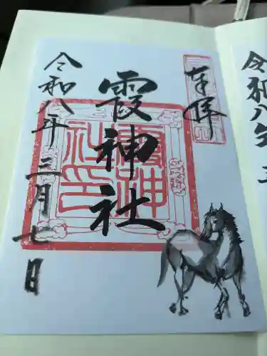 霞神社の御朱印