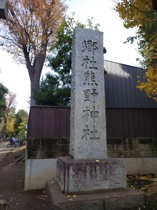 城山熊野神社のその他建物