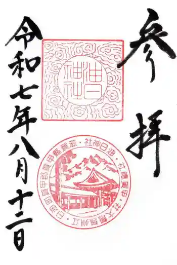 油日神社の御朱印 2025年08月