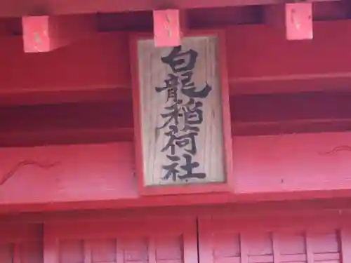 白龍稲荷神社(福岡県)