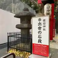 愛宕神社の{uncategorized: "未分類", other: "その他", undefined: "問題あり", building: "その他建物", grave: "お墓", sacred_gate: "鳥居", guardian: "狛犬", statue: "像", buddha: "仏像", history: "歴史", nature: "自然", garden: "庭園", animal: "動物", pagoda: "塔", temizu: "手水舎", mountain_gate: "山門・神門", sanctuary: "本殿・本堂", subordinate: "末社・摂社", art: "芸術", scenery: "景色", jizo: "地蔵", ema: "絵馬", goshuin: "御朱印", omikuji: "おみくじ", items: "授与品その他", amulet: "お守り", goshuincho: "御朱印帳", eats: "食事", festival: "お祭り", votive_dance: "神楽", shichigosan: "七五三参", wedding: "結婚式", experience: "体験その他", initially: "初詣", around: "周辺", anti_infection: "感染症対策"}