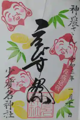 神農さん、えびす祭、疫病退散、少彦名神社。恵比寿顔、鯛、大判小判、福笹の絵