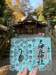 岩槻久伊豆神社(埼玉県)