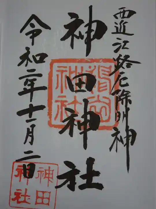 神田神社の御朱印