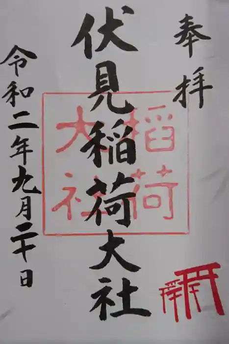 伏見稲荷大社の御朱印