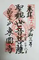 東円寺の御朱印
