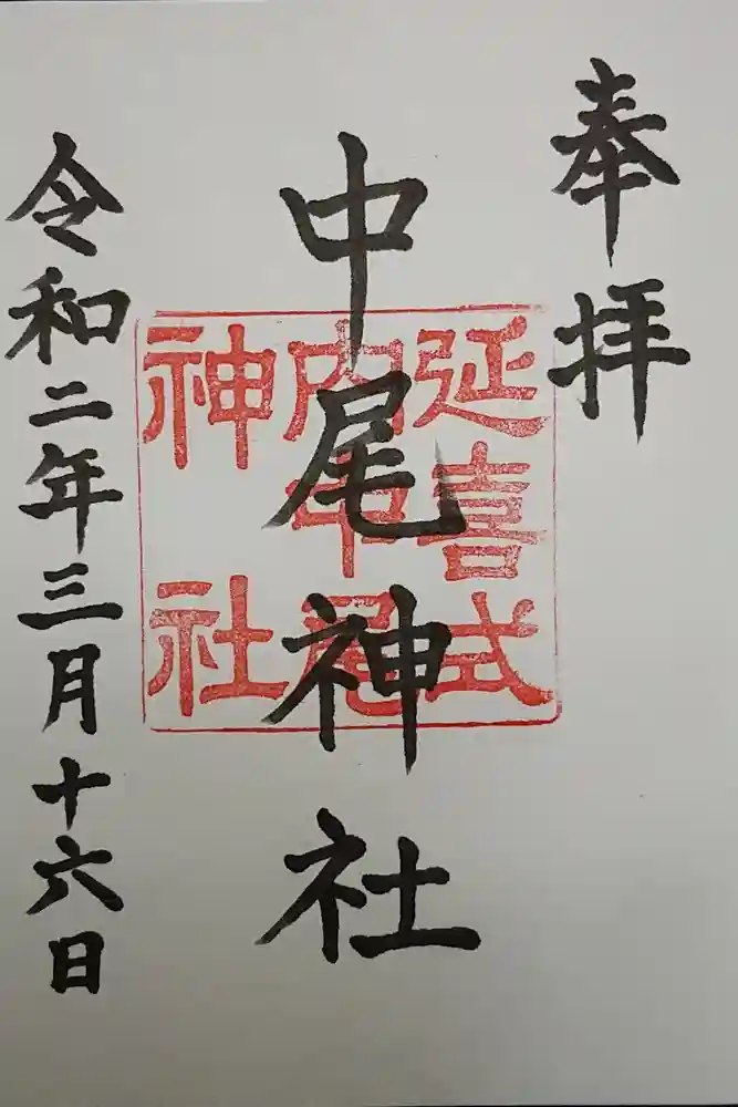 中尾神社の御朱印