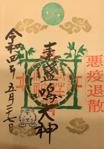 本莊神社の御朱印