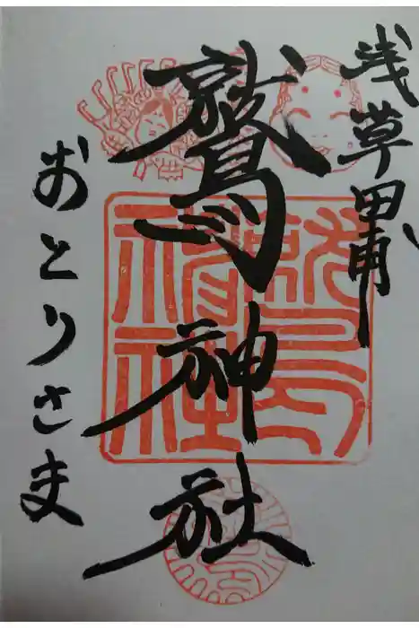 鷲神社の御朱印