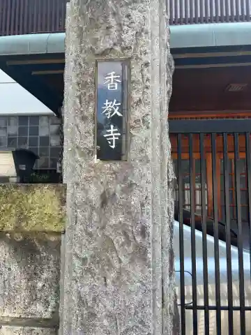 香教寺(東京都)