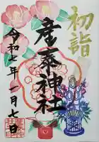 産泰神社の御朱印