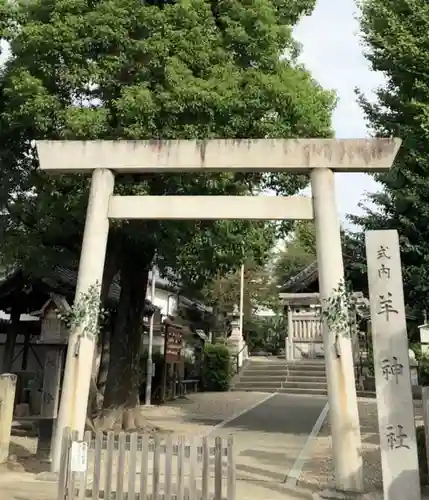 羊神社の鳥居