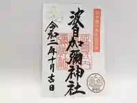 日本唯一香辛料の神 波自加彌神社の御朱印