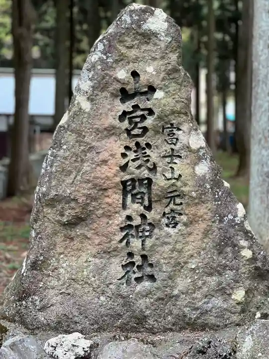 山宮浅間神社のその他建物