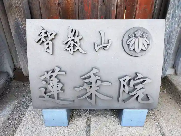 蓮乗院のその他建物