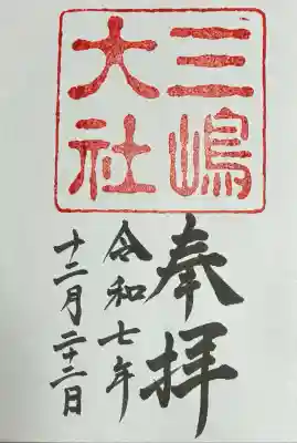 三嶋大社(静岡県)