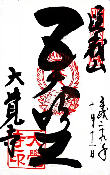 大覚寺の御朱印