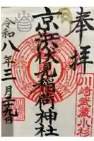 京濱伏見稲荷神社の御朱印