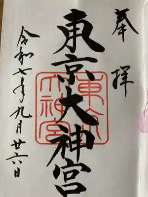 東京大神宮(東京都)