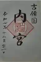 内宮の御朱印