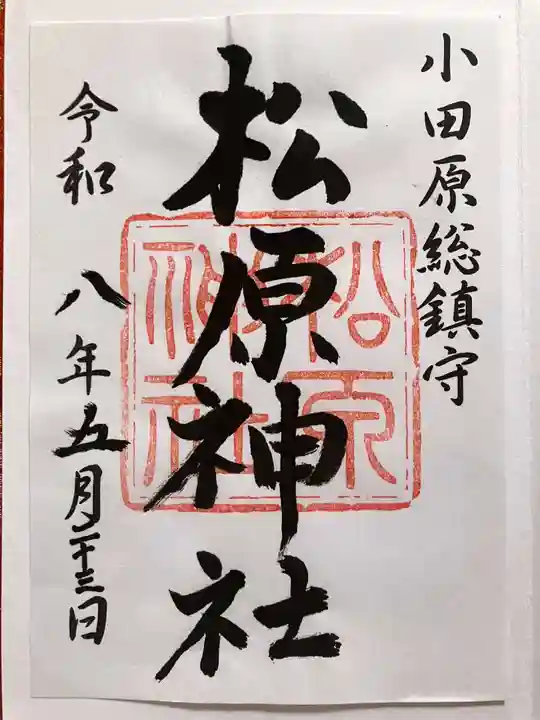 松原神社の御朱印