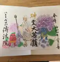 八王子成田山傳法院の御朱印