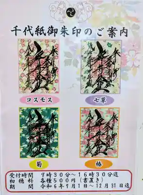千代紙御朱印 9月〜12月まで頒布