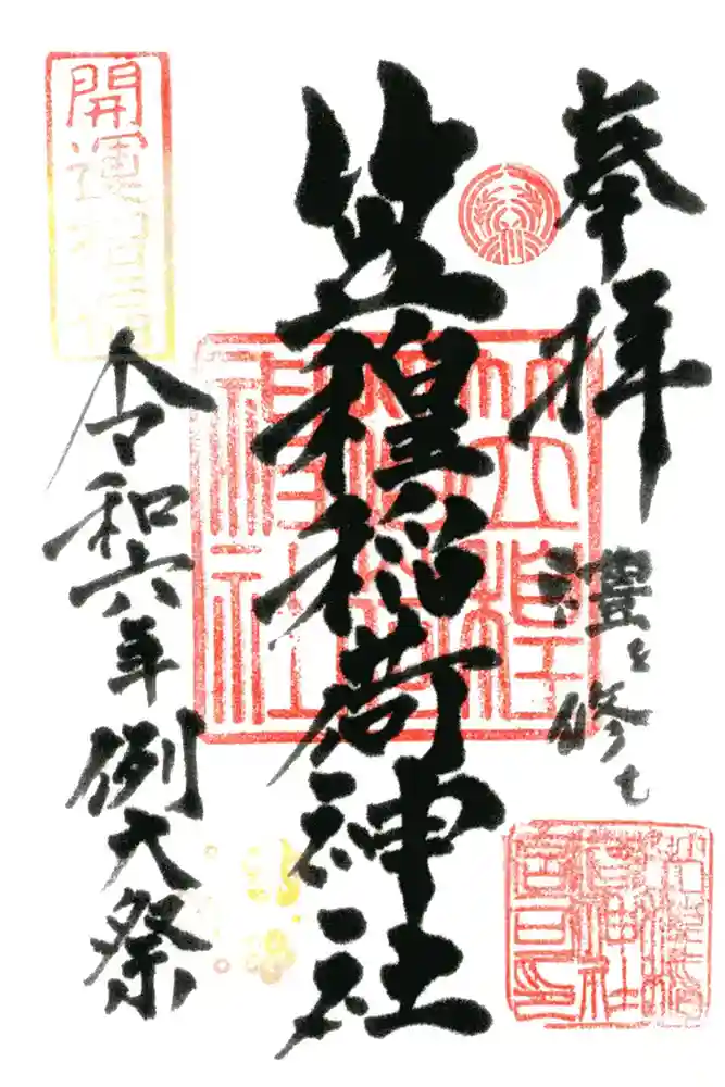 笠䅣稲荷神社の御朱印