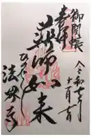 法界寺(日野薬師)の御朱印