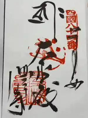 屋島寺(香川県)