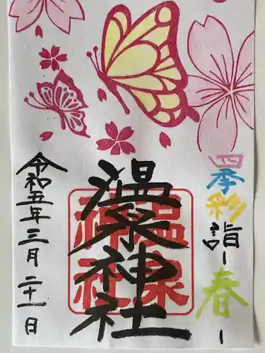 温泉神社〜いわき湯本温泉〜の御朱印