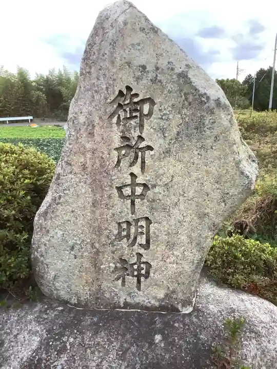 御所中明神(愛知県)