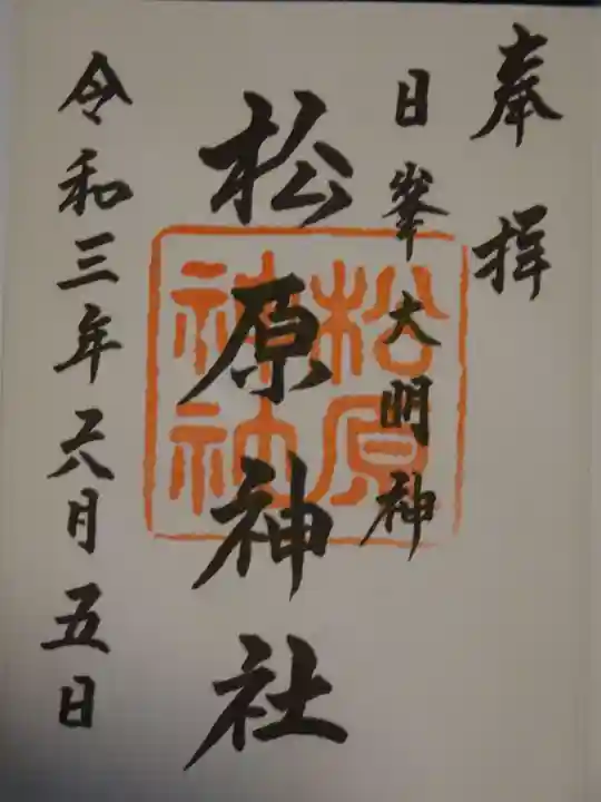 佐嘉神社・松原神社の御朱印