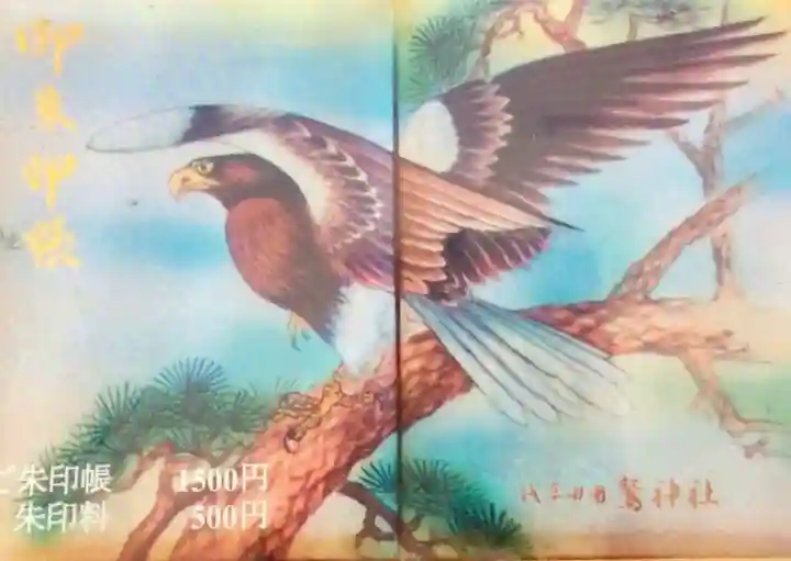 鷲神社(東京都)