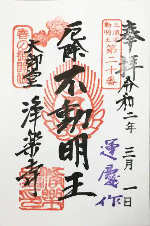 浄楽寺の御朱印