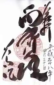 養源院の御朱印