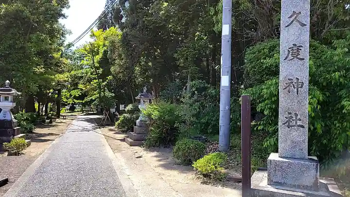 久度神社(奈良県)