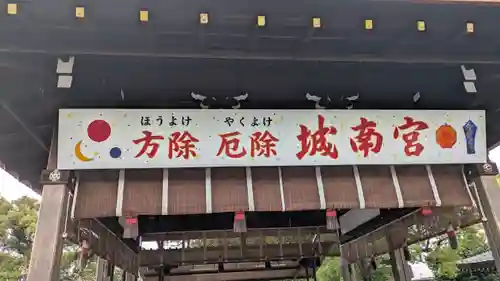 城南宮(京都府)