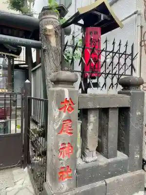 松尾神社(東京都)