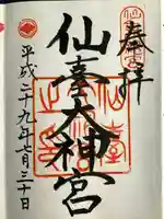 仙台大神宮の御朱印