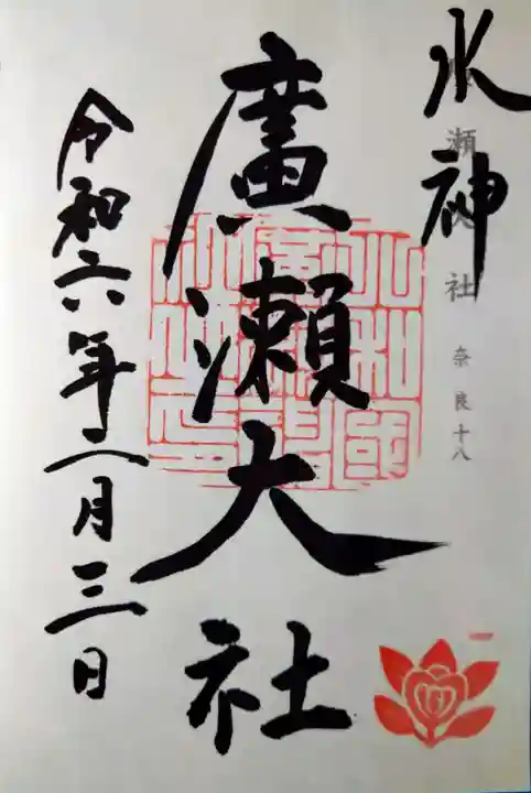 廣瀬大社(奈良県)